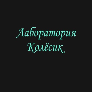 Telegram profile photo for Лаборатория Колёсик о бизнесе, о честном знаке, о маркетплейсах. О жизни и много о чем ещё