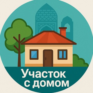 Telegram profile photo for УЧАСТОК ДОМ ТАШКЕНТ НЕДВИЖИМОСТЬ