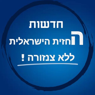 Telegram profile photo for ערוץ חדשות החזית הישראלית ללא צנזורה Israeli Front News Channel without censorship