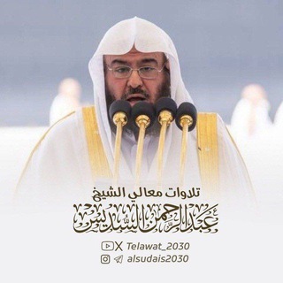 Telegram profile photo for تلاوات أ.د.عبدالرحمن السديس