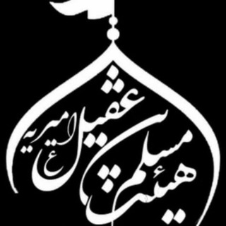 Telegram profile photo for 🌴کانال رسمی هیئت مسلم بن عقیل{ع}🌴