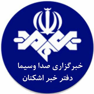 Telegram profile photo for اشکنان نیوز