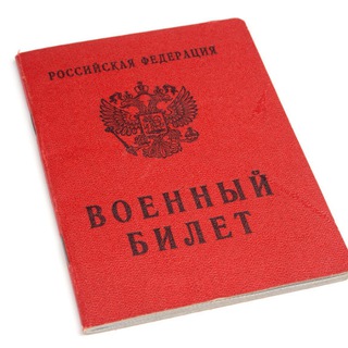 Telegram group profile photo for Снятие с воинского учёта России. Реестр повесток.