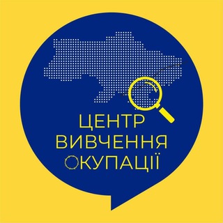 Telegram profile photo for ЦВО "Центр Вивчення Окупації"