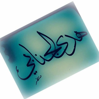 Telegram profile photo for قارئة الكتب📚هدى البغدادية📚