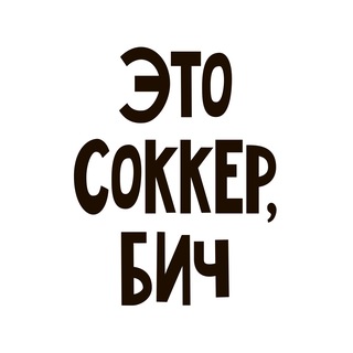 Telegram profile photo for Это соккер, бич! | Иван Канаев