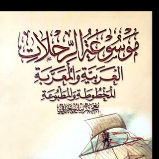 Telegram profile photo for كتب الرحلات