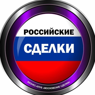 Telegram group profile photo for РОССИЙСКИЕ СДЕЛКИ 🇷🇺 бизнес недвижимость