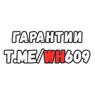 Telegram profile photo for Гарантии WH609 WH_609