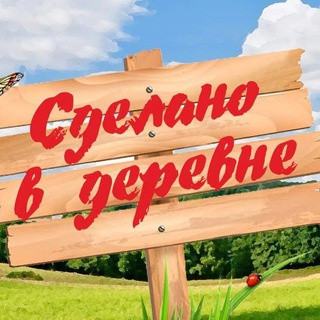 Telegram profile photo for Сделано в деревне | Полезные советы