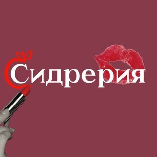 Telegram profile photo for СИДРЕРИЯ