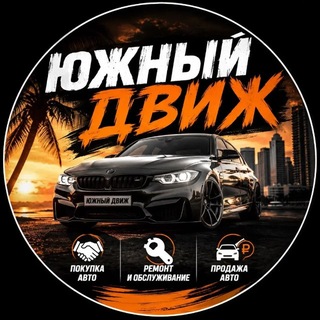 Telegram profile photo for ЮЖНЫЙ ДВИЖ