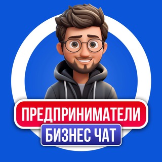 Telegram profile photo for БИЗНЕС ЧАТ | ПРЕДПРИНИМАТЕЛИ