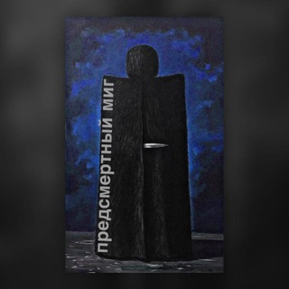Telegram profile photo for предсмертный миг.