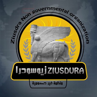 Telegram profile photo for منظمة زيوسودرا الاثارية