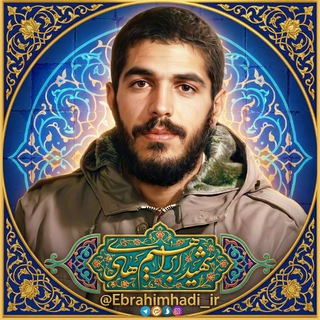 Telegram profile photo for شهید ابراهیم هادی