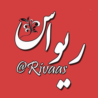 Telegram profile photo for مجله ادبی -هنری ریواس 🍀