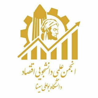 Telegram profile photo for انجمن علمی اقتصاد بوعلی سینا