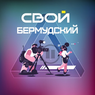 Telegram profile photo for Свой Бермудский