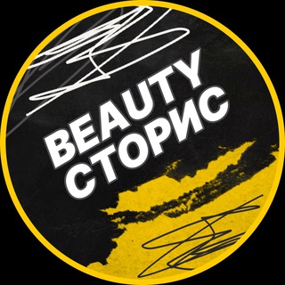Telegram profile photo for Бьюти сторис💅🏼