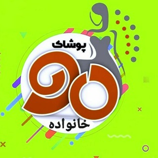 Telegram profile photo for پوشاک خانواده 90
