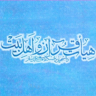Telegram profile photo for هیئت قرآن و اهلبیت علیهم السلام دانشجویان