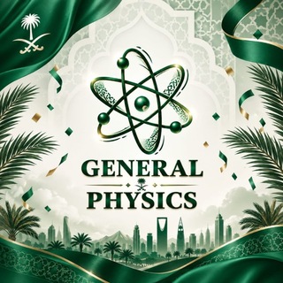 Telegram profile photo for الفيزياء العامة | UQU