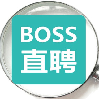 Telegram profile photo for 📢【BOSS直聘】求职|招聘