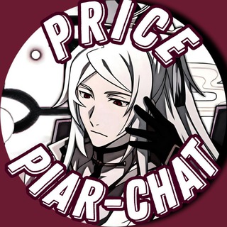 Telegram profile photo for Прайс/отзывы пиар-чата 🪭