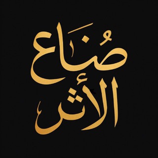 Telegram profile photo for صناع الأثر
