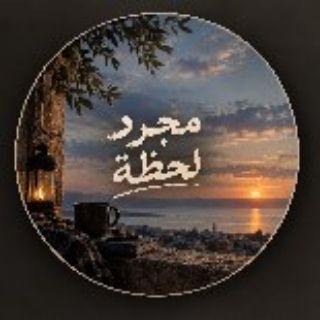 Telegram profile photo for ل عبدو