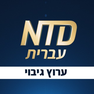 Telegram profile photo for חדשות NTD עברית ערוץ משני