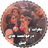 Telegram profile photo for نظرات و درخاست هاتون ♡