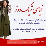 Telegram profile photo for خیاطی شیک دوز