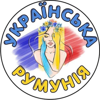Telegram profile photo for 🇺🇦❤️🇷🇴 Українська Румунія 🇺🇦❤️🇷🇴, Украинцы в Румынии, Ukrainians in Romania, Ucraineni în România, Бухарест, Констанца