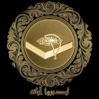 Telegram profile photo for ليدبروا آياته