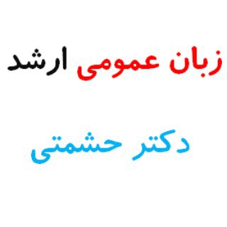 Telegram profile photo for زبان عمومی کارشناسی ارشد