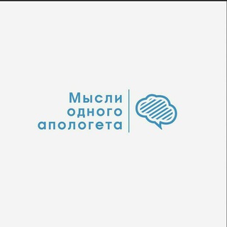 Telegram profile photo for Мысли одного апологета