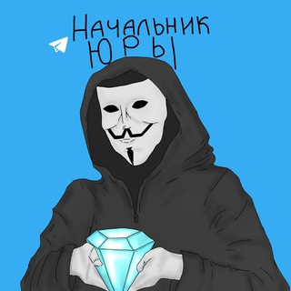 Telegram profile photo for Начальник Юры