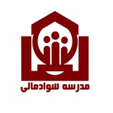 Telegram profile photo for مدرسه سوادمالی