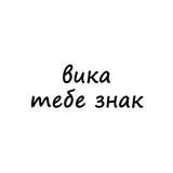 Telegram profile photo for вика, тебе знак