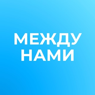 Telegram profile photo for между нами