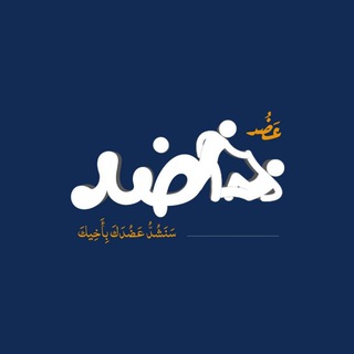 Telegram profile photo for عَضُد
