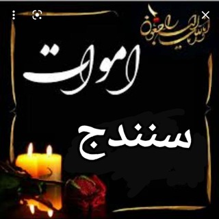 Telegram profile photo for ترحیم اموات سنندج (سنه)