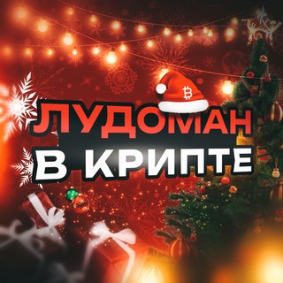 Telegram profile photo for Лудоман в крипте | APT