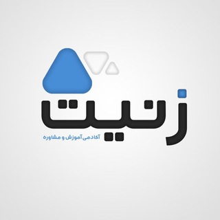 Telegram profile photo for مشاوره زنیت