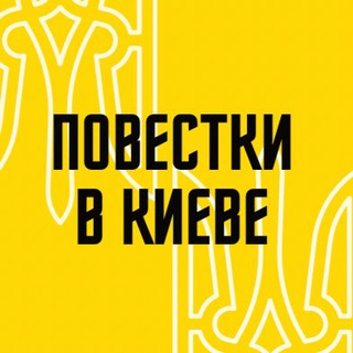 Telegram profile photo for Повестки в Киеве