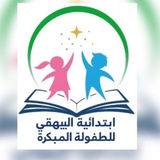 Telegram profile photo for شركاء النجاح ابتدائية البيهقي للطفولة المبكرة والروضة الملحقة بها