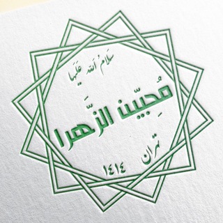Telegram profile photo for کانال سابق هیئت محبین الزهرا "سلام الله علیها"