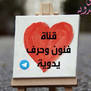 Telegram profile photo for ✏️ فنون وحرف يدوية 🎨